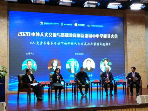 2020中外人文交流與基礎教育創(chuàng)新發(fā)展中小學校長大會在青島舉行