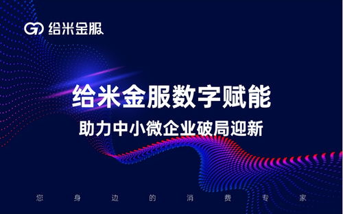 數(shù)字技術紓困解難 看“給米金服”如何精準助力中小企業(yè)恢復成長活力